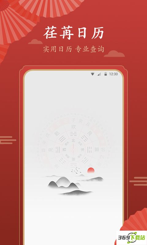 荏苒日历安卓app下载